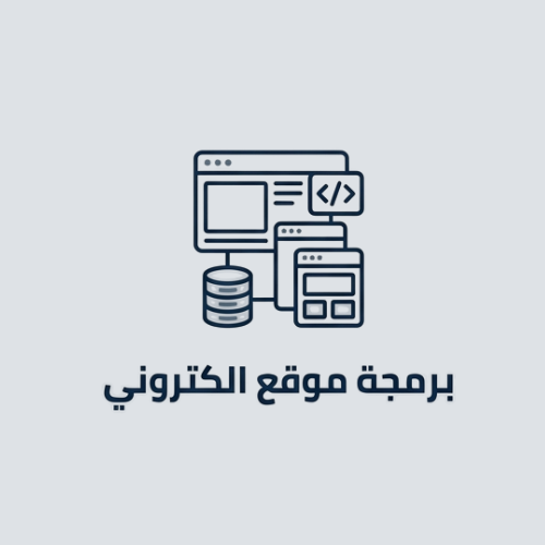 برمجة موقع إلكتروني
